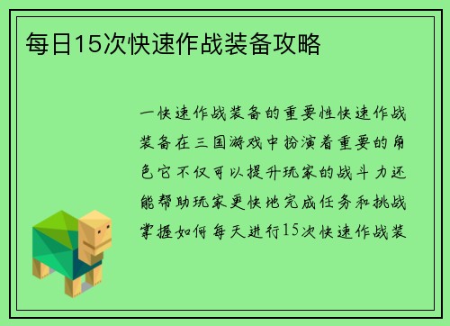 每日15次快速作战装备攻略