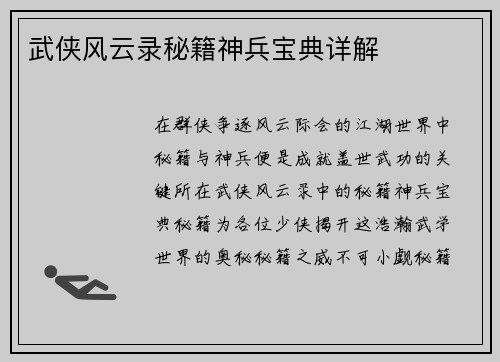 武侠风云录秘籍神兵宝典详解