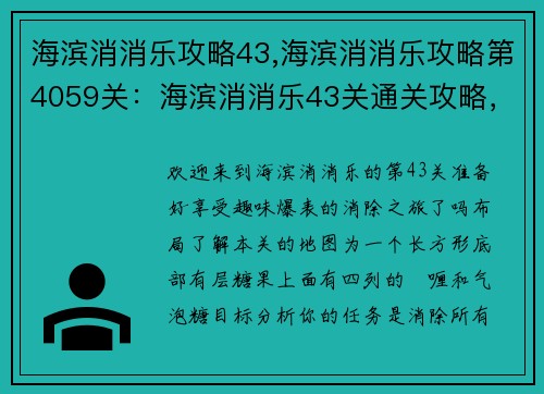 海滨消消乐攻略43,海滨消消乐攻略第4059关：海滨消消乐43关通关攻略，轻松消除赢取高分