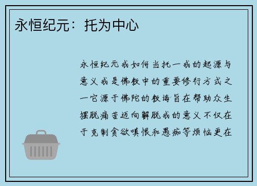永恒纪元：托为中心