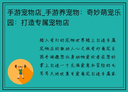 手游宠物店_手游养宠物：奇妙萌宠乐园：打造专属宠物店