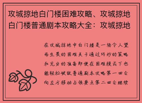 攻城掠地白门楼困难攻略、攻城掠地白门楼普通剧本攻略大全：攻城掠地白门楼困难攻略详解