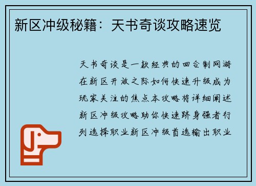 新区冲级秘籍：天书奇谈攻略速览