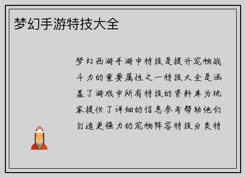 梦幻手游特技大全