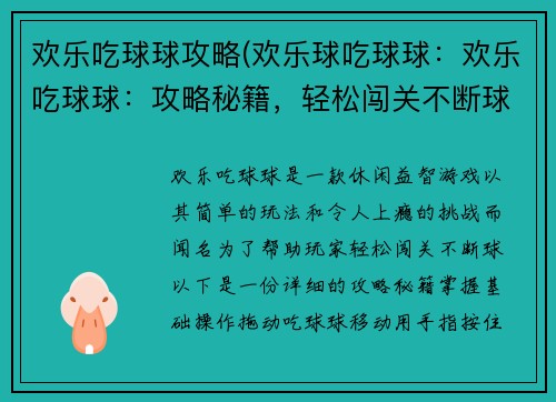 欢乐吃球球攻略(欢乐球吃球球：欢乐吃球球：攻略秘籍，轻松闯关不断球)