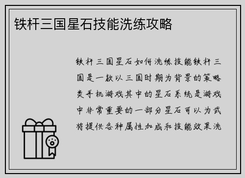 铁杆三国星石技能洗练攻略
