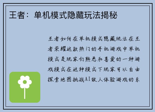 王者：单机模式隐藏玩法揭秘