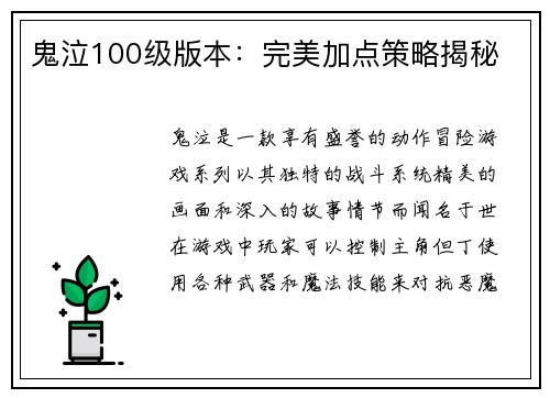 鬼泣100级版本：完美加点策略揭秘