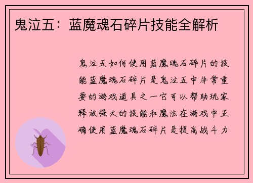 鬼泣五：蓝魔魂石碎片技能全解析
