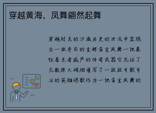 穿越黄海，凤舞翩然起舞