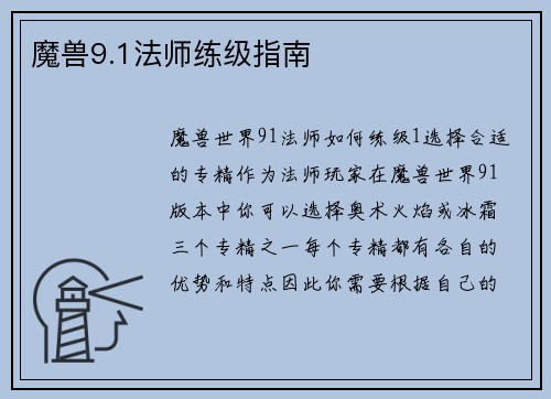 魔兽9.1法师练级指南