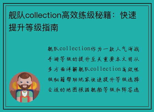 舰队collection高效练级秘籍：快速提升等级指南