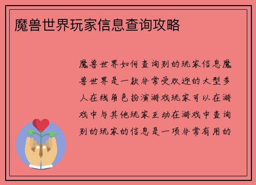 魔兽世界玩家信息查询攻略