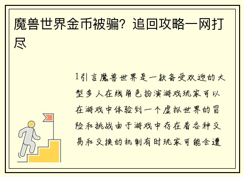 魔兽世界金币被骗？追回攻略一网打尽