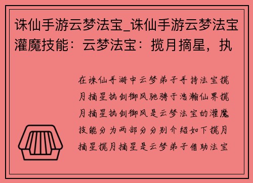 诛仙手游云梦法宝_诛仙手游云梦法宝灌魔技能：云梦法宝：揽月摘星，执剑御风