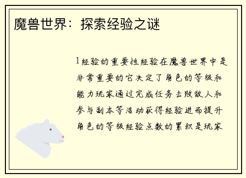 魔兽世界：探索经验之谜