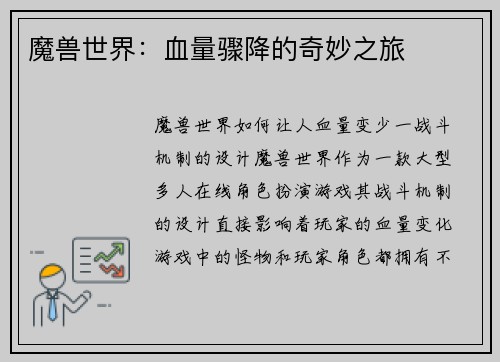 魔兽世界：血量骤降的奇妙之旅