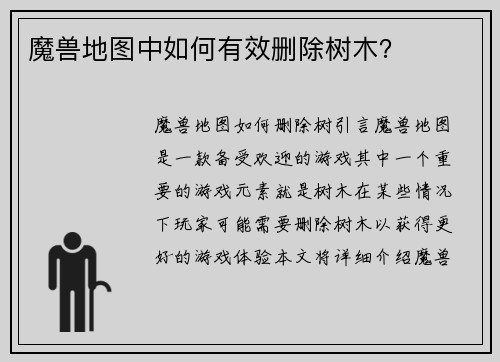 魔兽地图中如何有效删除树木？