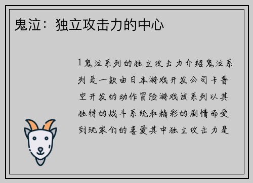 鬼泣：独立攻击力的中心