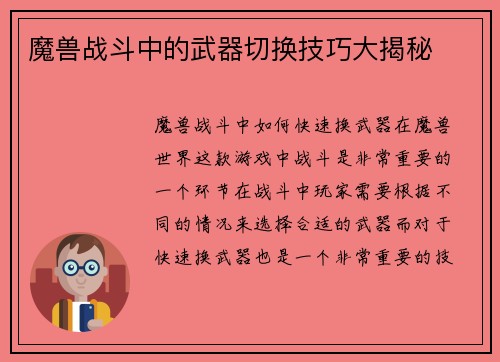 魔兽战斗中的武器切换技巧大揭秘