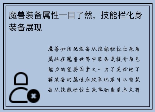 魔兽装备属性一目了然，技能栏化身装备展现