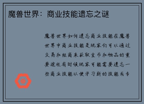 魔兽世界：商业技能遗忘之谜