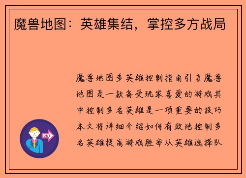 魔兽地图：英雄集结，掌控多方战局