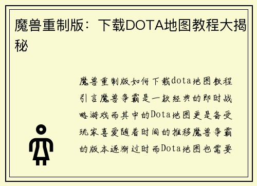 魔兽重制版：下载DOTA地图教程大揭秘