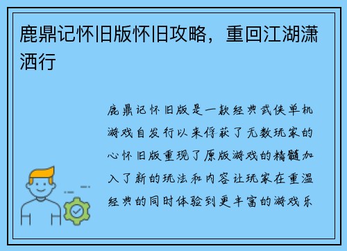 鹿鼎记怀旧版怀旧攻略，重回江湖潇洒行
