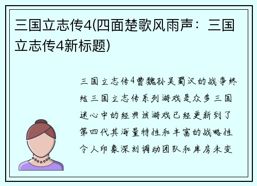 三国立志传4(四面楚歌风雨声：三国立志传4新标题)