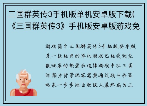 三国群英传3手机版单机安卓版下载(《三国群英传3》手机版安卓版游戏免费下载)