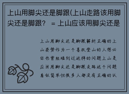 上山用脚尖还是脚跟(上山走路该用脚尖还是脚跟？ = 上山应该用脚尖还是脚跟走路？)