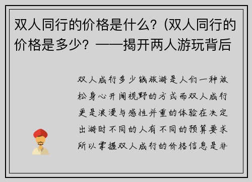 双人同行的价格是什么？(双人同行的价格是多少？——揭开两人游玩背后的共同花费！)