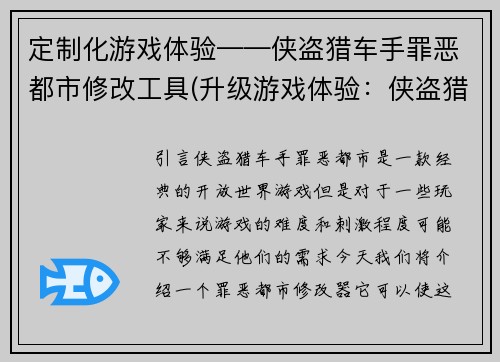 定制化游戏体验——侠盗猎车手罪恶都市修改工具(升级游戏体验：侠盗猎车手罪恶都市改变世界工具)