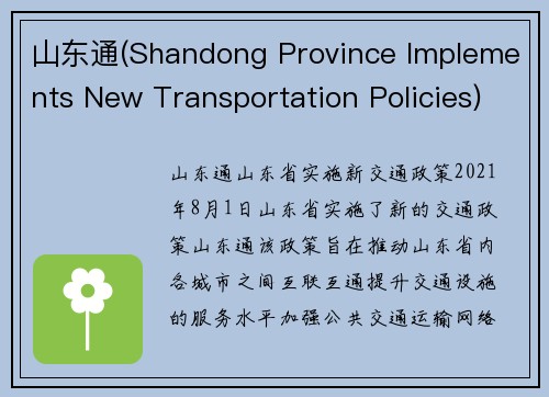 山东通(Shandong Province Implements New Transportation Policies)