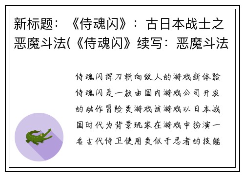 新标题：《侍魂闪》：古日本战士之恶魔斗法(《侍魂闪》续写：恶魔斗法再现古日本战士精神)