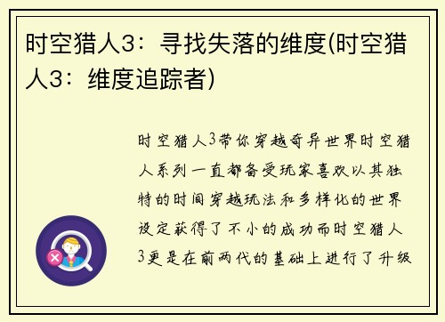 时空猎人3：寻找失落的维度(时空猎人3：维度追踪者)