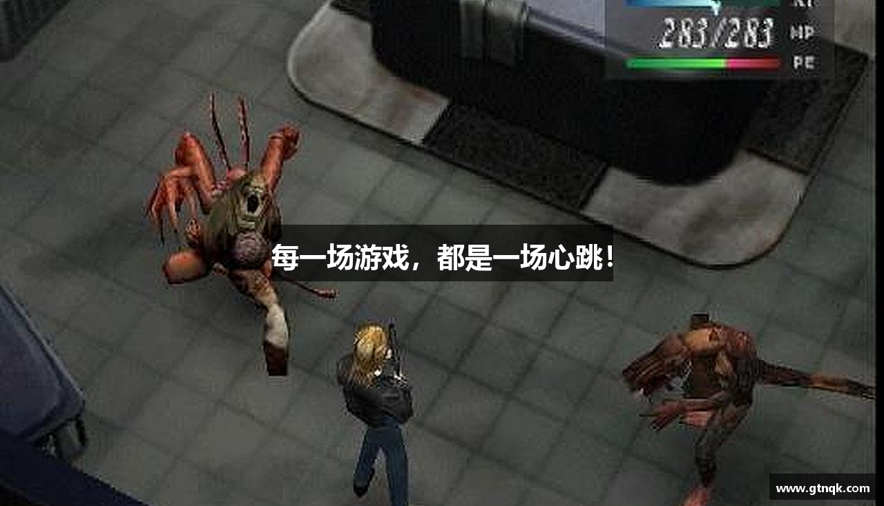 每一场游戏，都是一场心跳！